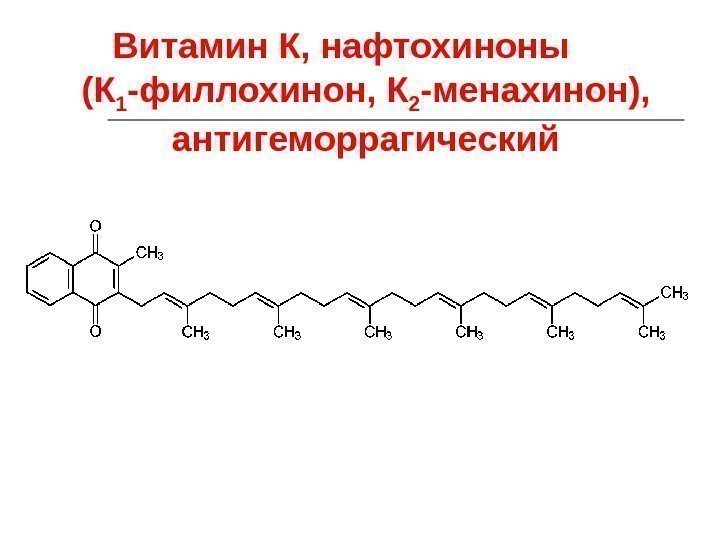 Витамин К, нафтохиноны (К 1 -филлохинон, К 2 -менахинон),  антигеморрагический 