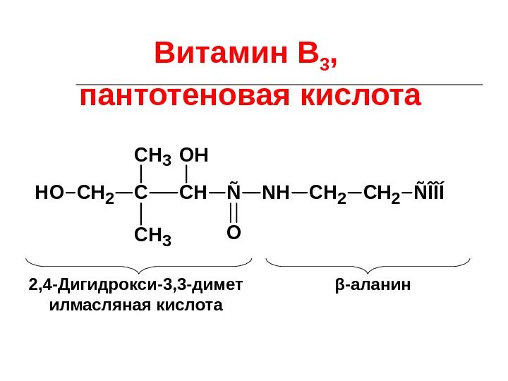 Витамин В 3 ,  пантотеновая кислота. CH 2 OHCCH CH 3 Ñ OH