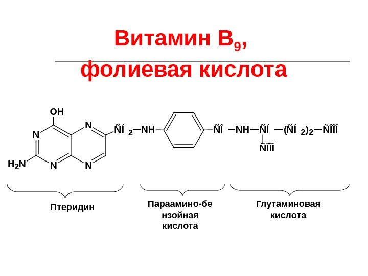 Витамин В 9 ,  фолиевая кислота Птеридин Параамино-бе нзойная кислота Глутаминовая кислота. N