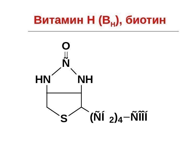 Витамин Н (В Н ), биотин N HÑ SNH O (ÑÍ 2 ) 4