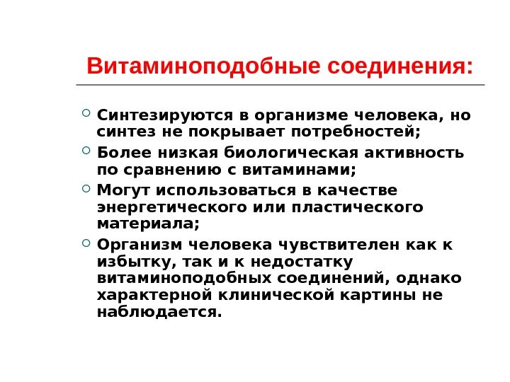 Витаминоподобные соединения:  Синтезируются в организме человека, но синтез не покрывает потребностей;  Более