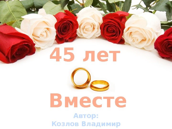 45 лет  Вместе Автор: Козлов Владимир 