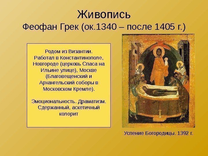 Живопись Феофан Грек (ок. 1340 – после 1405 г. ) Успение Богородицы. 1392 г.