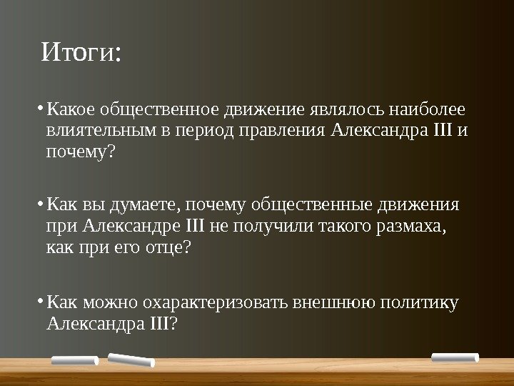 Общественное движение в правление александра 2 презентация