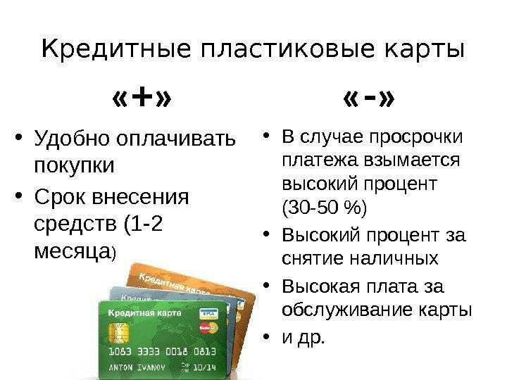 Кредитные пластиковые карты  «+»  • Удобно оплачивать покупки  • Срок внесения