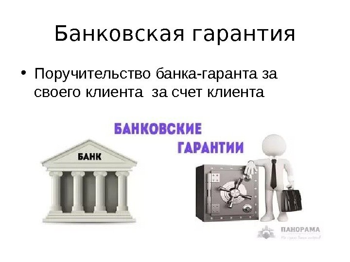 Банковская гарантия • Поручительство банка-гаранта за своего клиента за счет клиента 