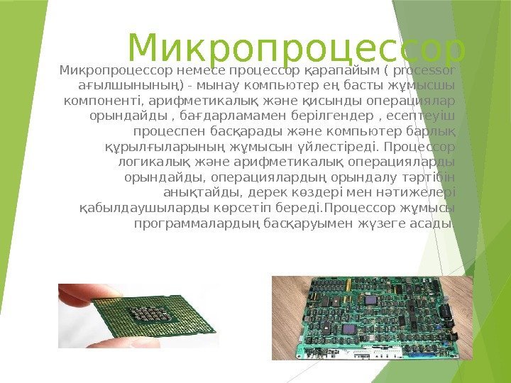 Микропроцессор немесе процессор қарапайым ( processor ағылшынының) - мынау компьютер ең басты жұмысшы компоненті,
