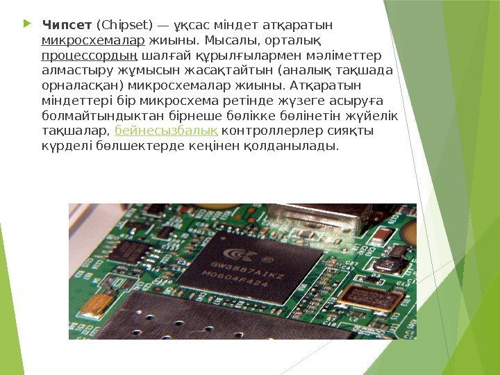  Чипсет (Chipset) — ұқсас міндет атқаратын микросхемалар жиыны. Мысалы, орталық процессордың шалғай құрылғылармен
