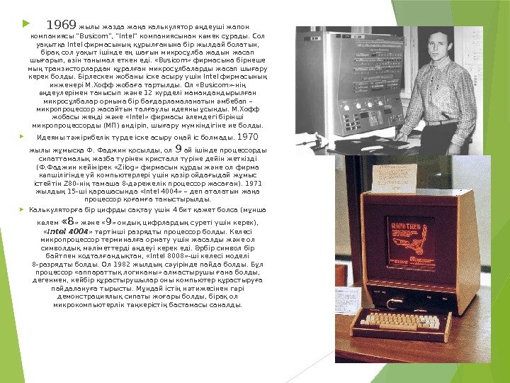  1969 жылы жазда жаңа калькулятор өңдеуші жапон компаниясы “Busicom”, “Intel” компаниясынан көмек сұрады.