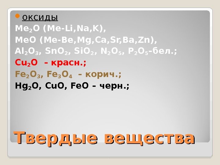  оксиды Ме 2 О (Ме- Li, Na, K),  Me. O (Me-Be, Mg,