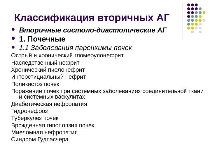 Классификация вторичных АГ Вторичные систоло-диастолические АГ 1. Почечные 1. 1 Заболевания паренхимы почек Острый