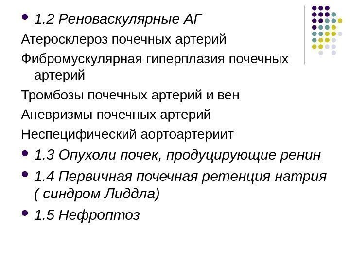  1. 2 Реноваскулярные АГ Атеросклероз почечных артерий Фибромускулярная гиперплазия почечных артерий Тромбозы почечных