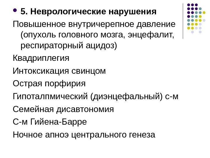  5. Неврологические нарушения Повышенное внутричерепное давление (опухоль головного мозга, энцефалит,  респираторный ацидоз)