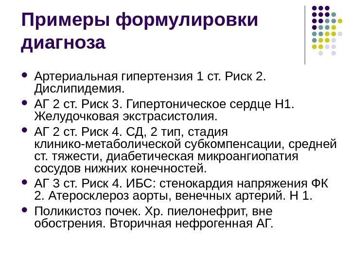 Примеры формулировки диагноза Артериальная гипертензия 1 ст. Риск 2.  Дислипидемия.  АГ 2