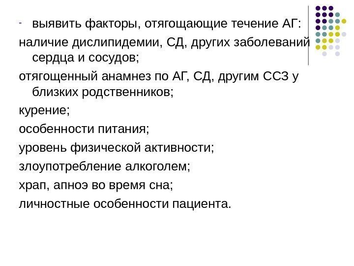 - выявить факторы, отягощающие течение АГ: наличие дислипидемии, СД, других заболеваний сердца и сосудов;