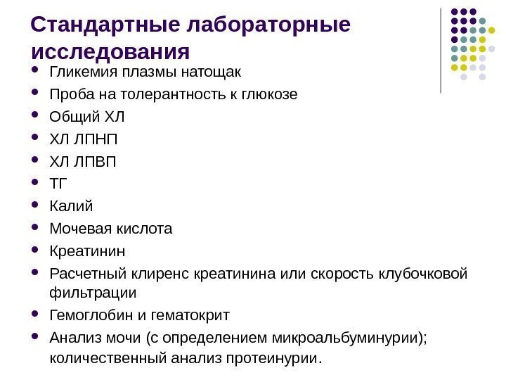 Стандартные лабораторные исследования Гликемия плазмы натощак Проба на толерантность к глюкозе Общий ХЛ ХЛ