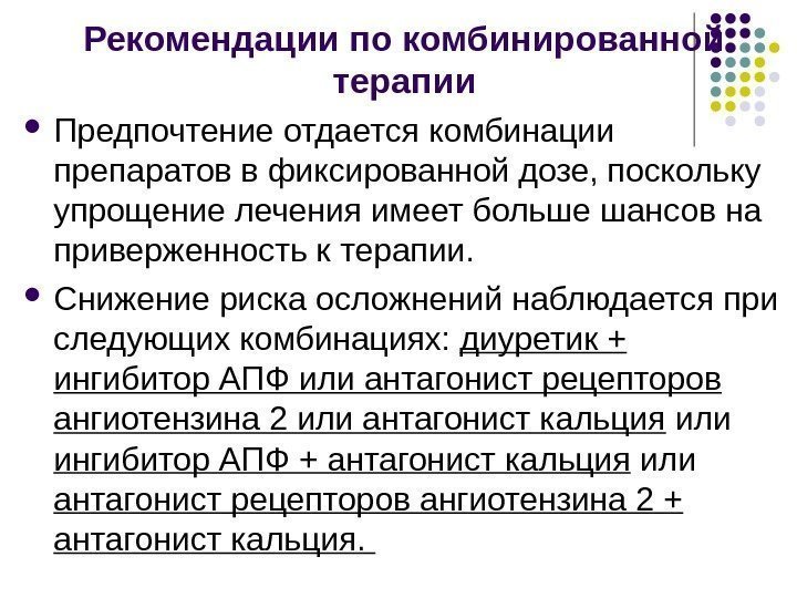 Рекомендации по комбинированной терапии Предпочтение отдается комбинации препаратов в фиксированной дозе, поскольку упрощение лечения