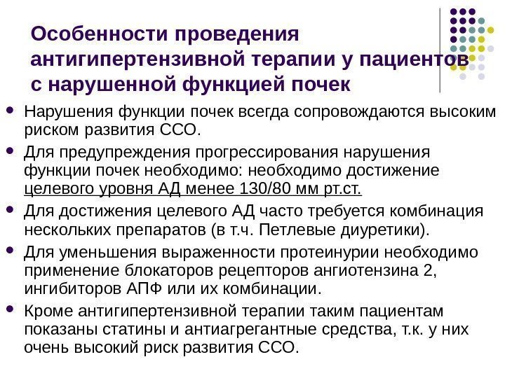 Особенности проведения антигипертензивной терапии у пациентов с нарушенной функцией почек Нарушения функции почек всегда