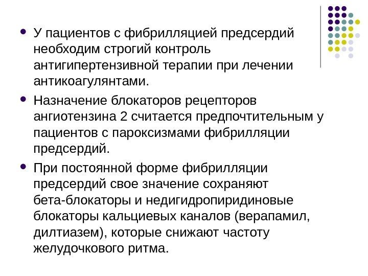  У пациентов с фибрилляцией предсердий необходим строгий контроль антигипертензивной терапии при лечении антикоагулянтами.