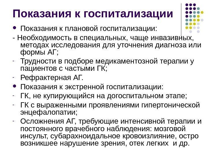 Показания к госпитализации Показания к плановой госпитализации: - Необходимость в специальных, чаще инвазивных, 