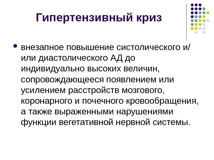 Гипертензивный криз внезапное повышение систолического и/ или диастолического АД до индивидуально высоких величин, 