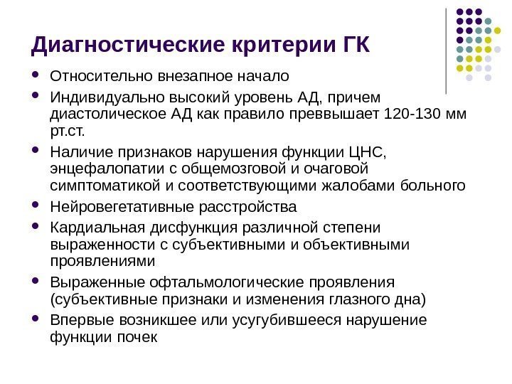 Диагностические критерии ГК Относительно внезапное начало Индивидуально высокий уровень АД, причем диастолическое АД как