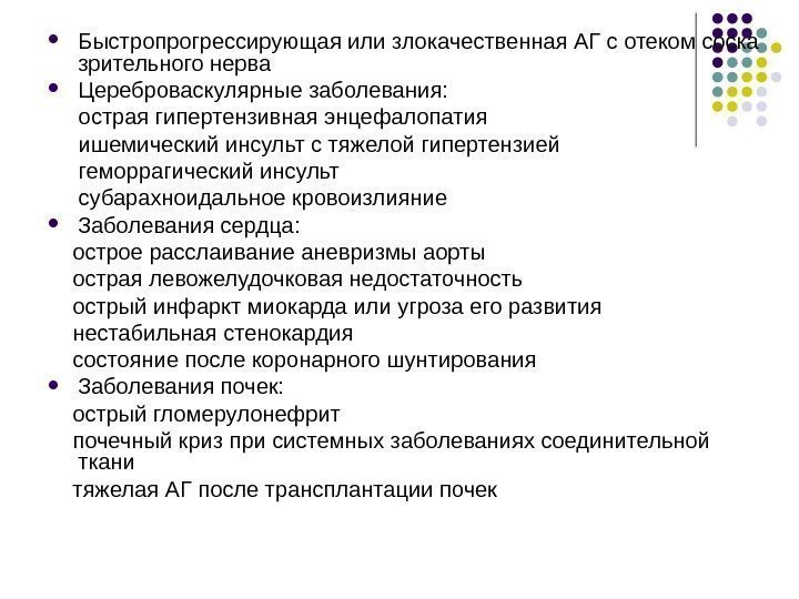  Быстропрогрессирующая или злокачественная АГ с отеком соска зрительного нерва Цереброваскулярные заболевания:  острая