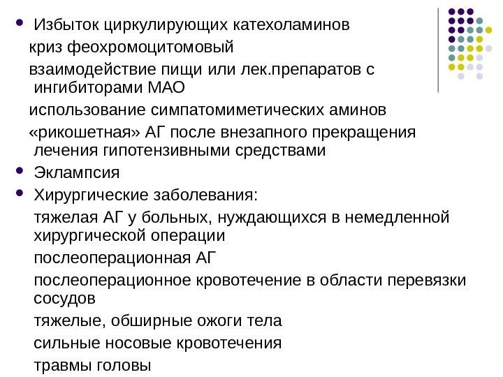  Избыток циркулирующих катехоламинов криз феохромоцитомовый взаимодействие пищи или лек. препаратов с ингибиторами МАО