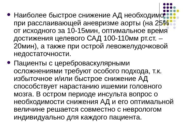  Наиболее быстрое снижение АД необходимо при расслаивающей аневризме аорты (на 25 от исходного