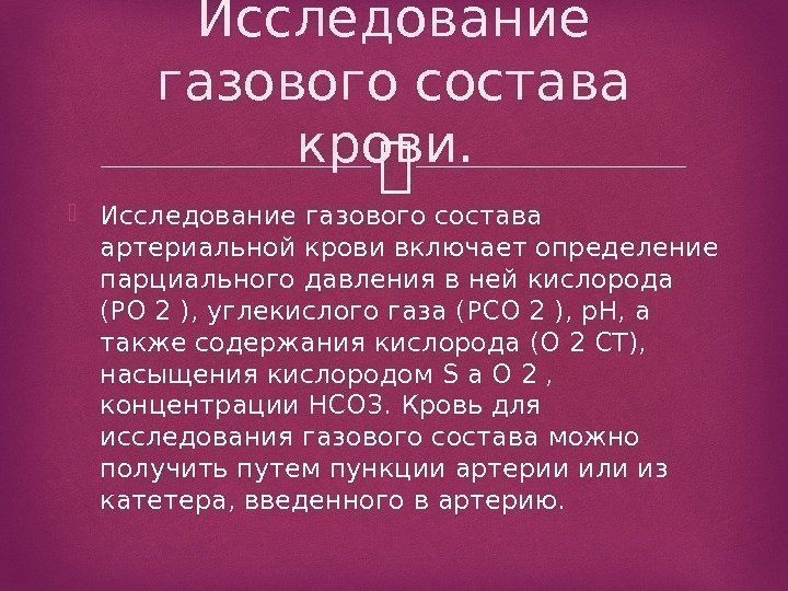 Исследование газов. Исследование газового состава артериальной крови. Основные показатели газового состава крови. Методы исследования газового состава крови. Анализ газового состава артериальной крови.