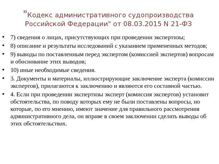  Кодекс административного судопроизводства Российской Федерации от 08. 03. 2015 N 21 -ФЗ •