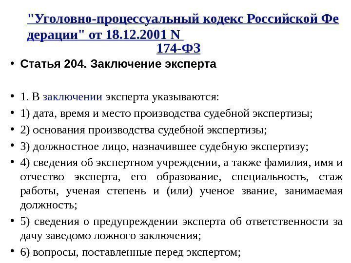 Уголовно-процессуальный кодекс Российской Фе дерации от 18. 12. 2001 N 174 -ФЗ • Статья