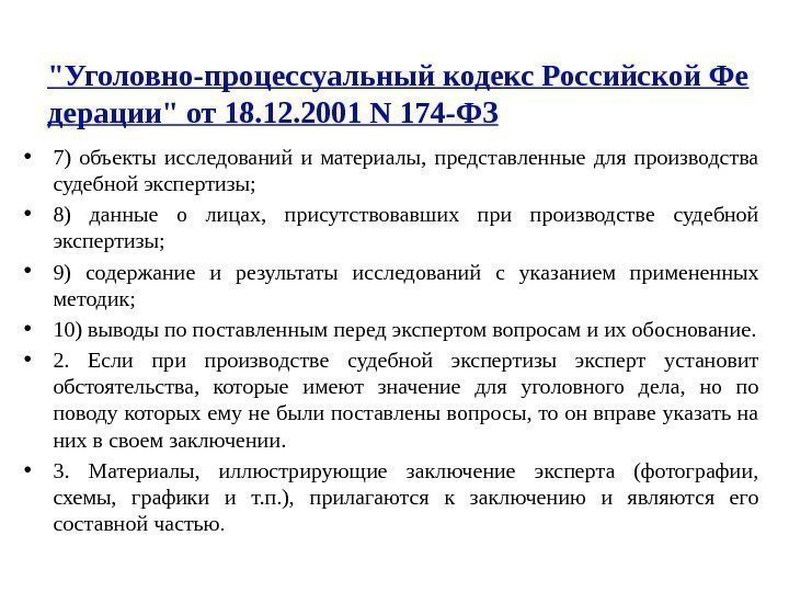 Уголовно-процессуальный кодекс Российской Фе дерации от 18. 12. 2001 N 174 -ФЗ • 7)