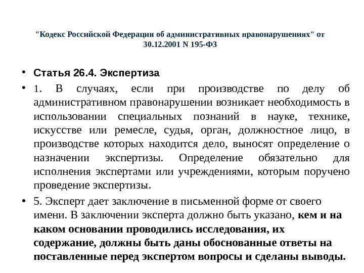 Кодекс Российской Федерации об административных правонарушениях от 30. 12. 2001 N 195 -ФЗ •