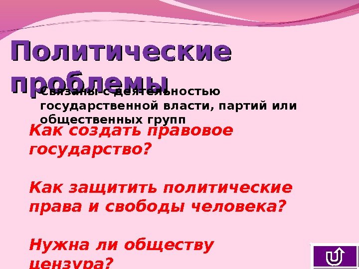 Политические проблемы Связаны с деятельностью государственной власти, партий или общественных групп Как создать правовое