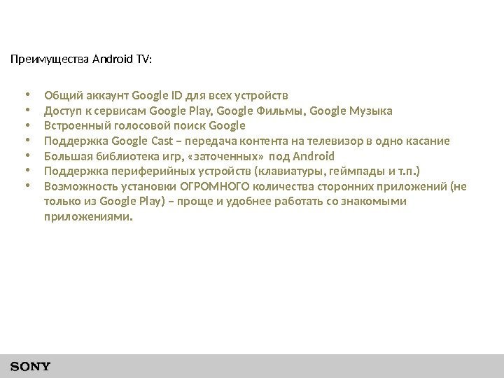 Преимущества Android TV:  • Общий аккаунт Google ID для всех устройств • Доступ