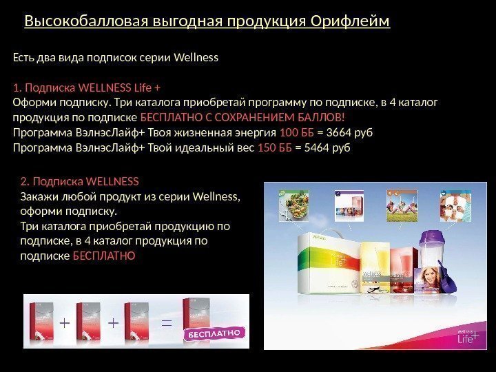 Высокобалловая выгодная продукция Орифлейм Есть два вида подписок серии Wellness 1. Подписка WELLNESS Life