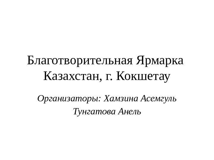 Благотворительная Ярмарка Казахстан, г. Кокшетау Организаторы: Хамзина Асемгуль Тунгатова Анель 