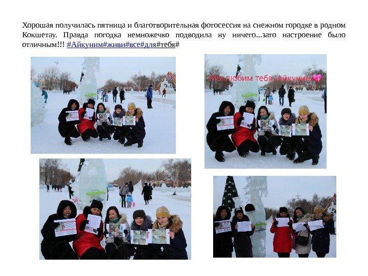 Хорошая получилась пятница и благотворительная фотосессия на снежном городке в родном Кокшетау.  Правда