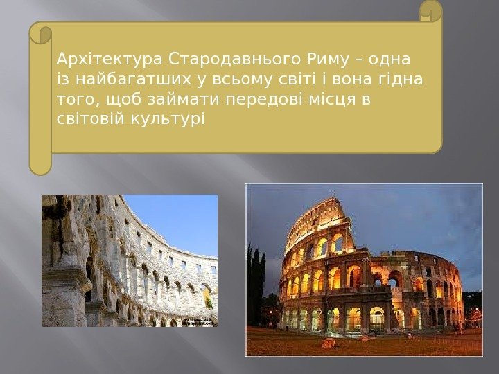 Архітектура Стародавнього Риму – одна із найбагатших у всьому світі і вона гідна того,