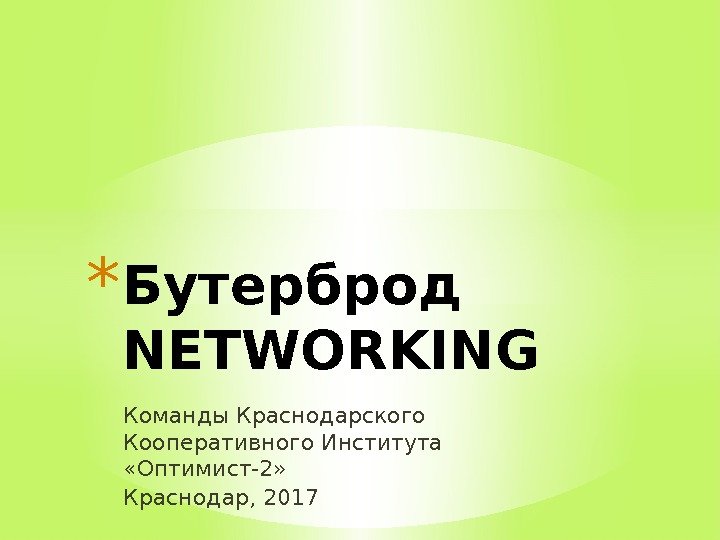 Команды Краснодарского Кооперативного Института  «Оптимист-2» * Бутерброд NETWORKING Краснодар, 2017 