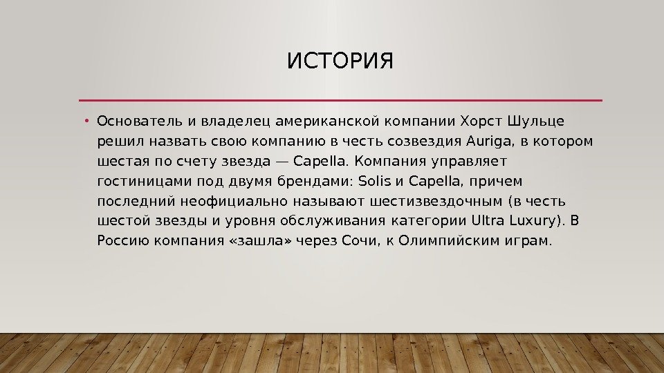 ИСТОРИЯ • Основатель и владелец американской компании. Хорст Шульце решил назвать свою компанию в