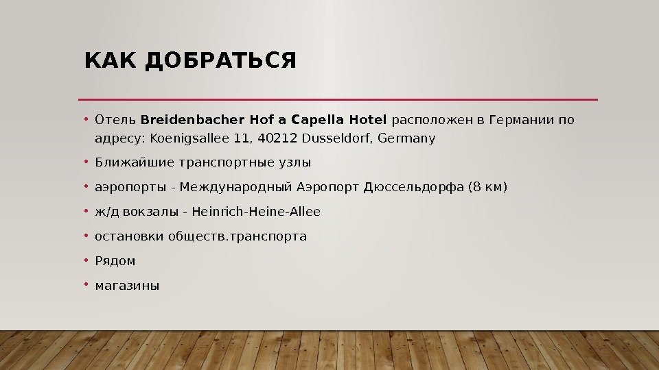 КАК ДОБРАТЬСЯ • Отель Breidenbacher Hof a Capella Hotel расположен в Германии по адресу: