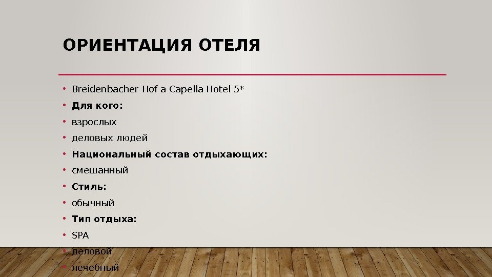 ОРИЕНТАЦИЯ ОТЕЛЯ • Breidenbacher Hof a Capella Hotel 5* • Для кого:  •