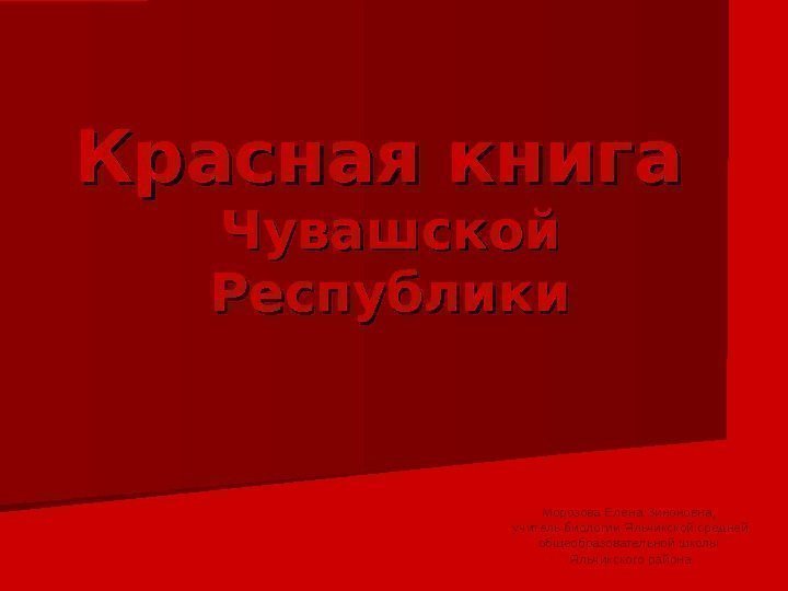 Красная чувашия. Красная книга Чувашской Республики. Красная книга Чувашии. Красная книга Чувашской Республики растения. Растения и животные из красной книги Чувашской Республики.