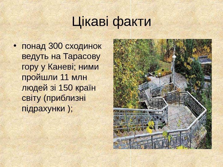 Цікаві факти • понад 300 сходинок ведуть на Тарасову гору у Каневі; ними пройшли