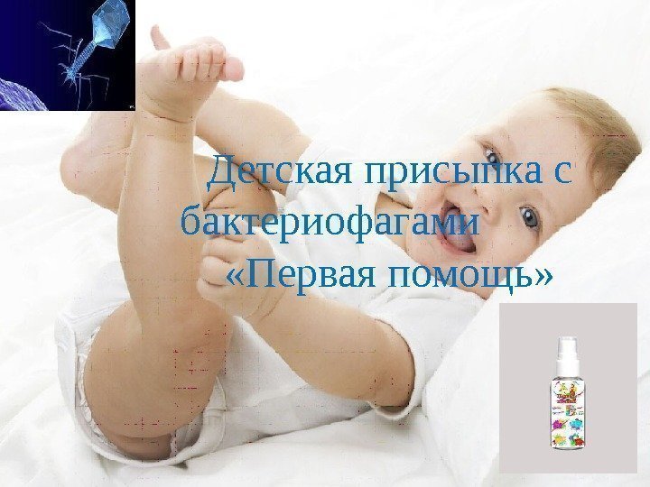 Детская присыпка с бактериофагами   «Первая помощь» 