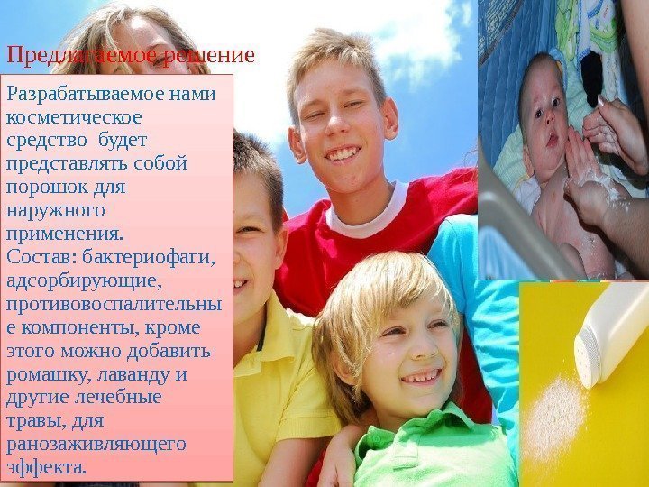 Предлагаемое решение Разрабатываемое нами косметическое средство будет представлять собой порошок для наружного применения. 