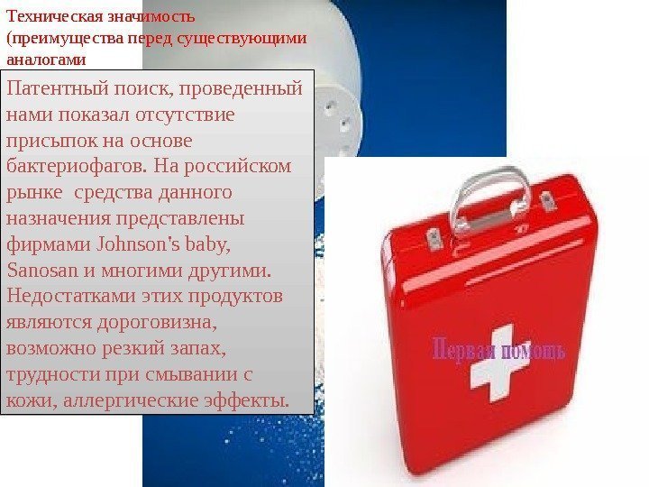 Техническая значимость (преимущества перед существующими аналогами Патентный поиск, проведенный нами показал отсутствие  присыпок