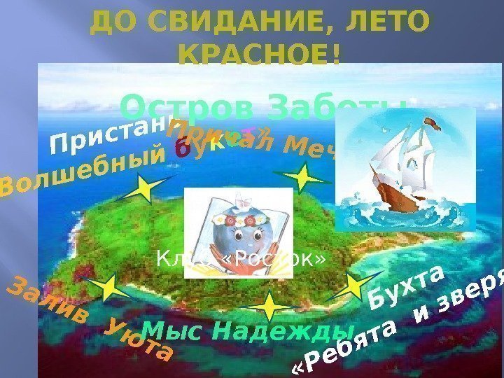 Остров Заботы. Пристань  «Волшебный букет» Причал Мечты З ал и в У ю